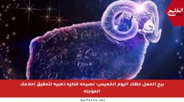 برج الحمل حظك اليوم الخميس: نصيحة فلكية ذهبية لتحقيق أحلامك المؤجلة
